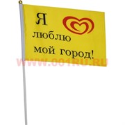 Флаг «Я люблю мой город!» 14х21 см праздничный на день города 12 шт/уп 2400 шт/кор
