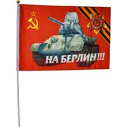 Флаг 9 мая 60х90 см (12 шт/бл) с танком Т-34 и надписью «На Берлин!»
