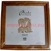 Фоторамка 15х15 деревянная со стеклом