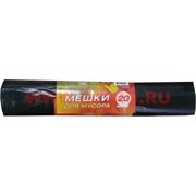 Мешки для мусора "Полимербыт" 120 литров 20 шт