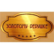 Наклейка на статуэтку "Оскар" оптом "Золотому дедушке"