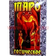 Таро "Готическое" 2 размер