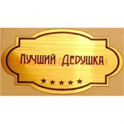Наклейка на статуэтку "Оскар" оптом "Лучший дедушка"