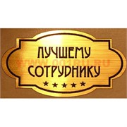 Наклейка на статуэтку "Оскар" оптом "Лучшему сотруднику"