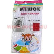 Мешок для стирки (до 3 кг белья)