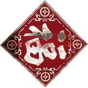 Салфетка денежная 33х33 см красная с иероглифами цена за 2 шт