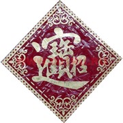 Денежная салфетка "иероглиф деньги" 33 см цена за пару