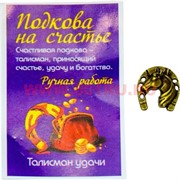 Талисман кошельковый «Подкова на счастье»