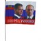 Флаг "Вперед Россия с Медведевым и Путиным" 30х45 см 12 шт/блок