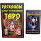 Карты Таро Классическое с книгой (282 стр) - фото 105620