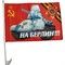 Флаг 9 Мая «на Берлин» размер 30x45 см с креплением на машину 12 шт/уп - фото 132430