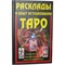 Книга Расклады и опыт толкования Таро