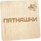 Игра Пятнашки деревянные