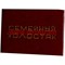 Прикол "Удостоверение семейный холостяк" - фото 46156