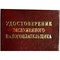 Прикол "Удостоверение заслуженого налогоплательщика"