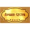 Наклейка на статуэтку "Оскар" оптом "Лучшая сестра" - фото 92149