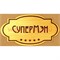 Наклейка на статуэтку "Оскар" оптом "Супермэн" - фото 92171